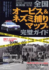 全国オービス＆ネズミ捕りマップ完璧ガイド（2005〜2006年最新版）