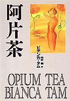 阿片茶