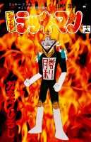 とっても！ラッキーマン（15）