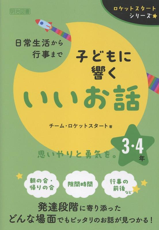 月別に60本のお話を収録。朝の会や帰りの会、隙間時間、行事の前後など、どんな場面でもピッタリのお話がきっと見つかります。低中高学年の全3巻で、発達段階に寄り添った視点のお話が盛りだくさん。3・4年の子どもたちには思いやりと勇気を届けます。