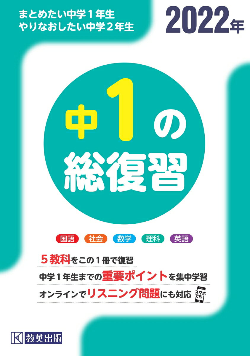 中1の総復習（2022年） 5教科をこの1冊で復習のサムネイル