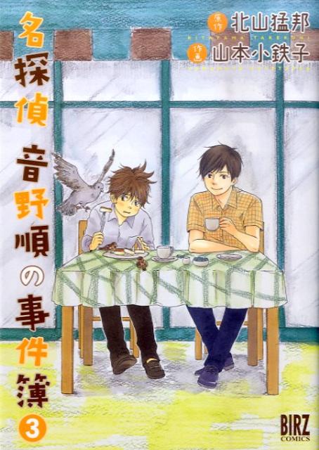 名探偵音野順の事件簿（3）