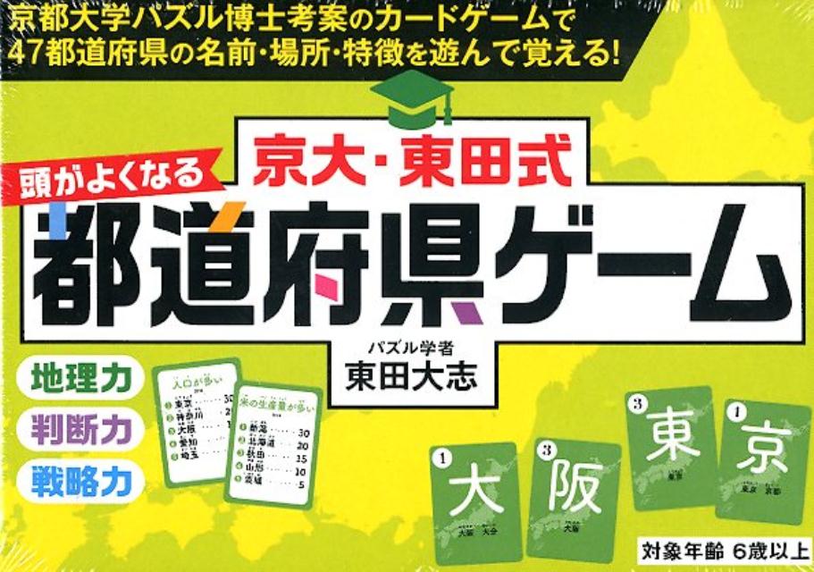 京大・東田式頭がよくなる都道府県ゲーム