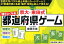 京大・東田式頭がよくなる都道府県ゲーム