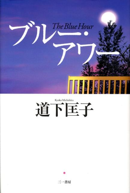 ブルー・アワー
