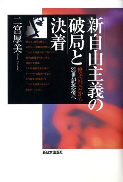 新自由主義の破局と決着 格差社会から21世紀恐慌へ [ 二宮厚美 ]