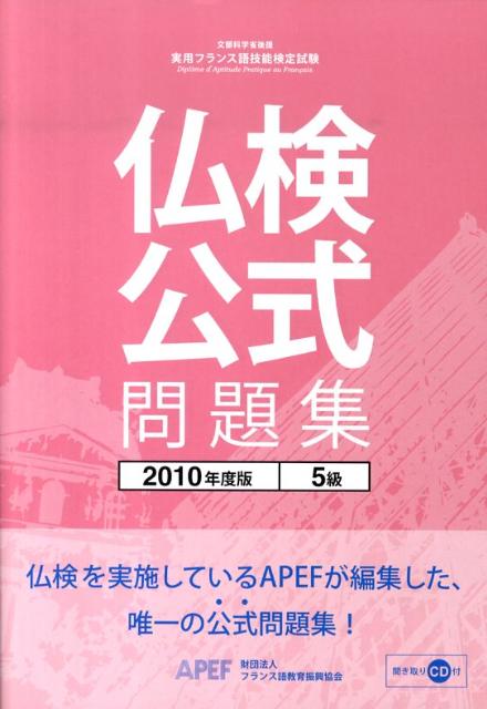 仏検公式問題集5級（2010年度版） （実用フランス語技能検定試験） [ フランス語教育振興協会 ]