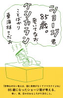 東海林さだお『ショージ君、85歳。老いてなお、ケシカランことばかり』表紙