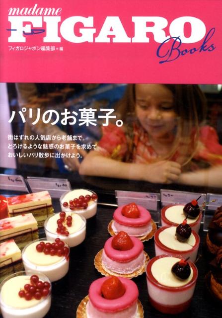 フィガロブックス パリのお菓子 Figaro Books [ フィガロジャポン編集部 ]