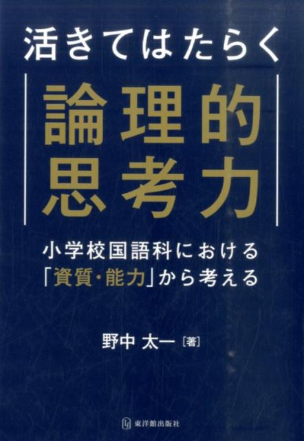 活きてはたらく論理的思考力