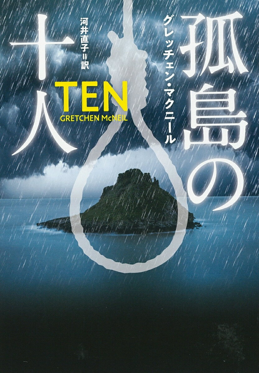 孤島の十人 （扶桑社ミステリー） グレッチェン マクニール