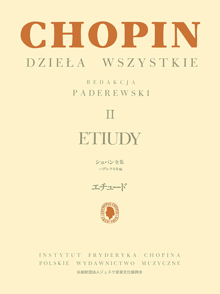 パデレフスキ編 ショパン全集 II エチュード