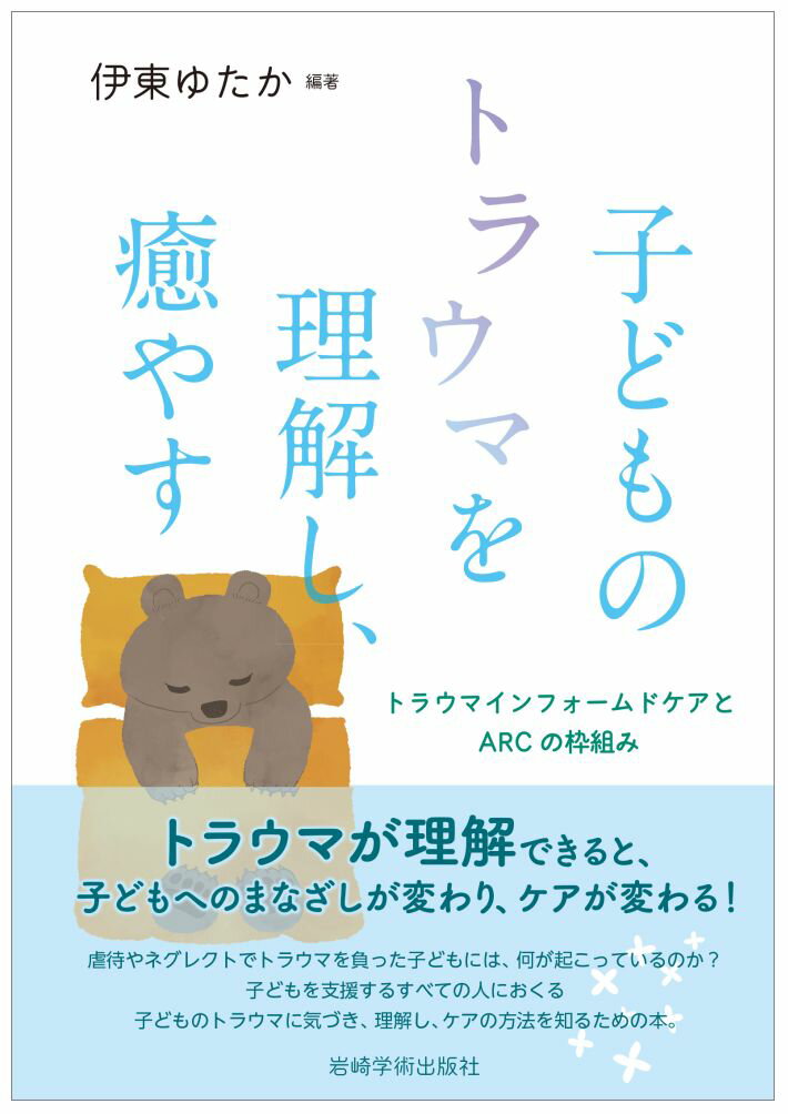 長年児童相談所で虐待ケースにかかわってきた筆者らが、子ども支援にかかわる人たちに向け、トラウマの最新知識とトラウマケアの具体的方法を、わかりやすい筆致でまとめる。近年注目されている、トラウマの脳と自律神経系への影響についても詳説。また、「トラウマインフォームドケア」とその実践ツールである「ＡＲＣの枠組み」について、具体例とともに述べている。日々の子ども支援に、理論的にも実践的にも活用できる１冊である。