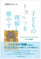 長年児童相談所で虐待ケースにかかわってきた筆者らが、子ども支援にかかわる人たちに向け、トラウマの最新知識とトラウマケアの具体的方法を、わかりやすい筆致でまとめる。近年注目されている、トラウマの脳と自律神経系への影響についても詳説。また、「トラウマインフォームドケア」とその実践ツールである「ＡＲＣの枠組み」について、具体例とともに述べている。日々の子ども支援に、理論的にも実践的にも活用できる１冊である。