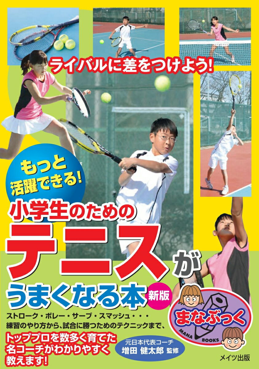 もっと活躍できる! 小学生のためのテニスがうまくなる本 新版