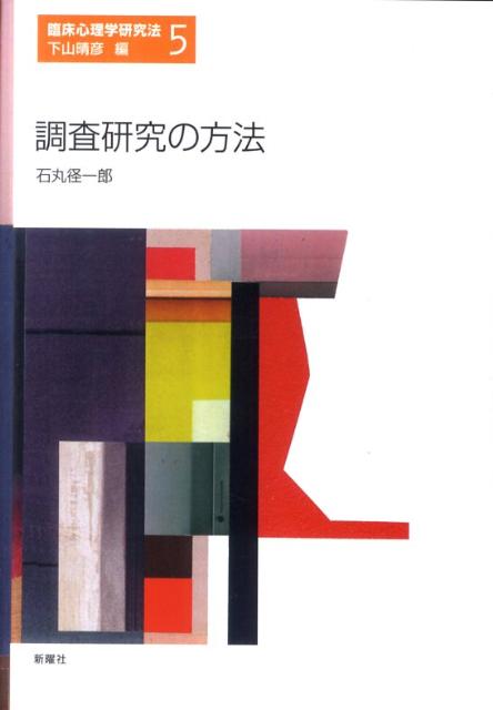 調査研究の方法