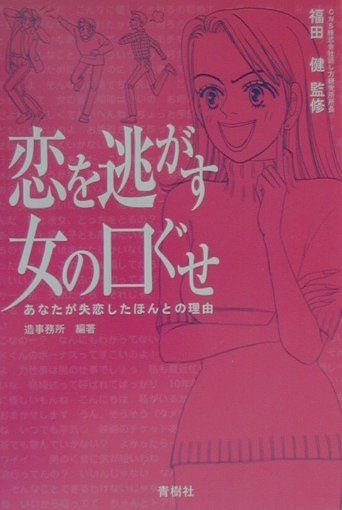 恋を逃がす女の口ぐせ