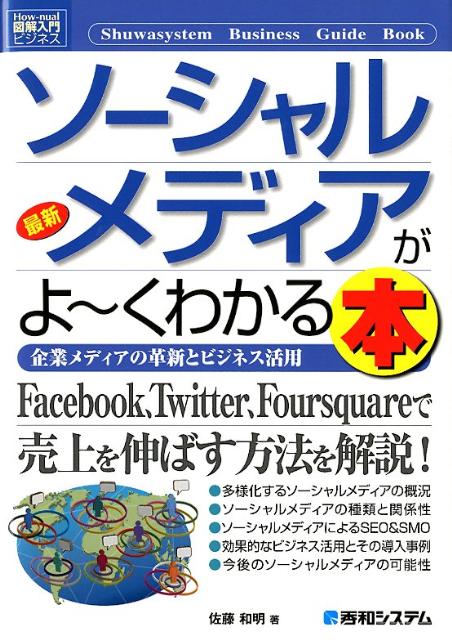 最新ソーシャルメディアがよ〜くわかる本