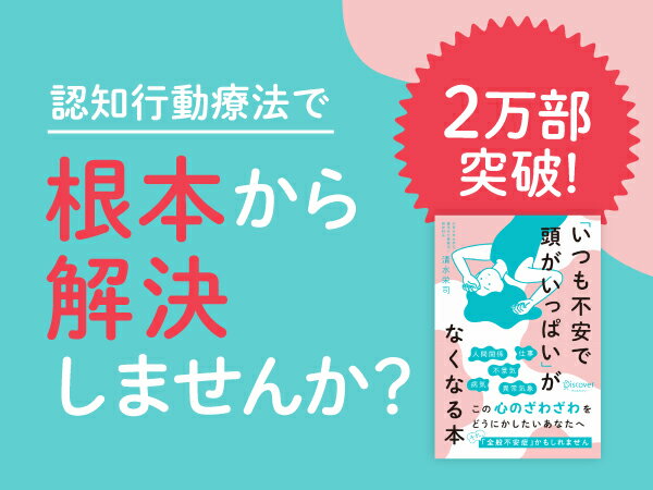 「いつも不安で頭がいっぱい」がなくなる本 [ 清水栄司 ]