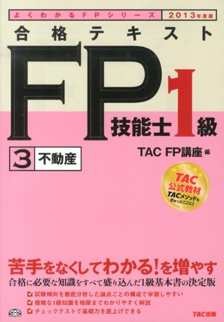 合格テキストFP技能士1級（2013年度版　3）