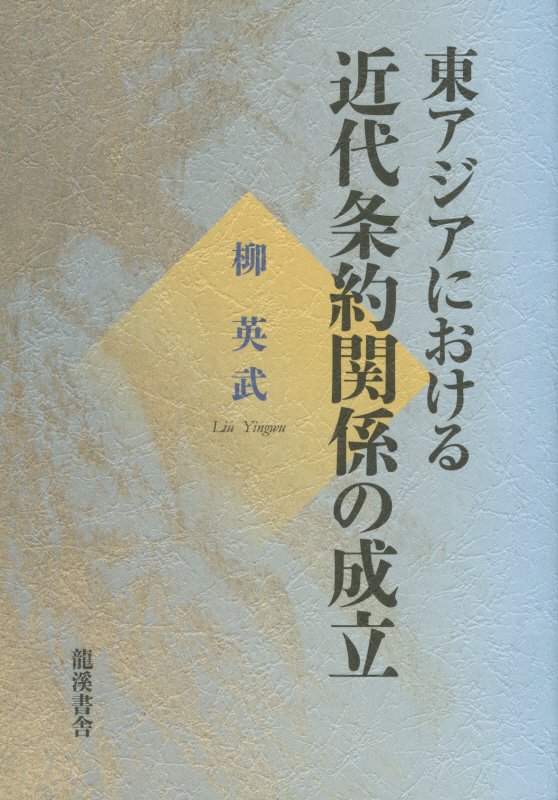 東アジアにおける近代条約関係の成立