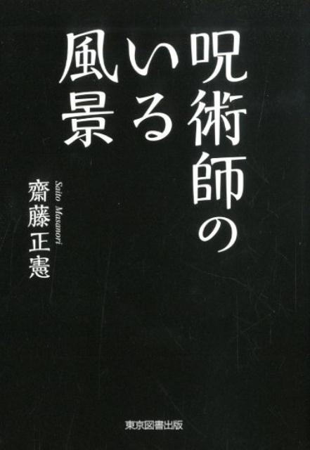 呪術師のいる風景