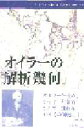 オイラーの解析幾何 [ レオンハルト・オイラー ]