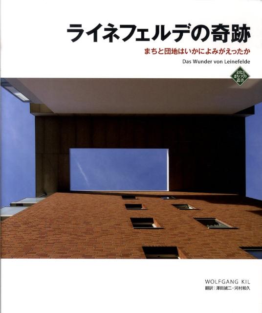 ライネフェルデの奇跡 まちと団地はいかによみがえったか 文化とまちづくり叢書 [ ヴォルフガング・キール ]