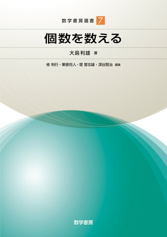 個数を数える （数学書房選書　7） [ 大島 利雄 ]