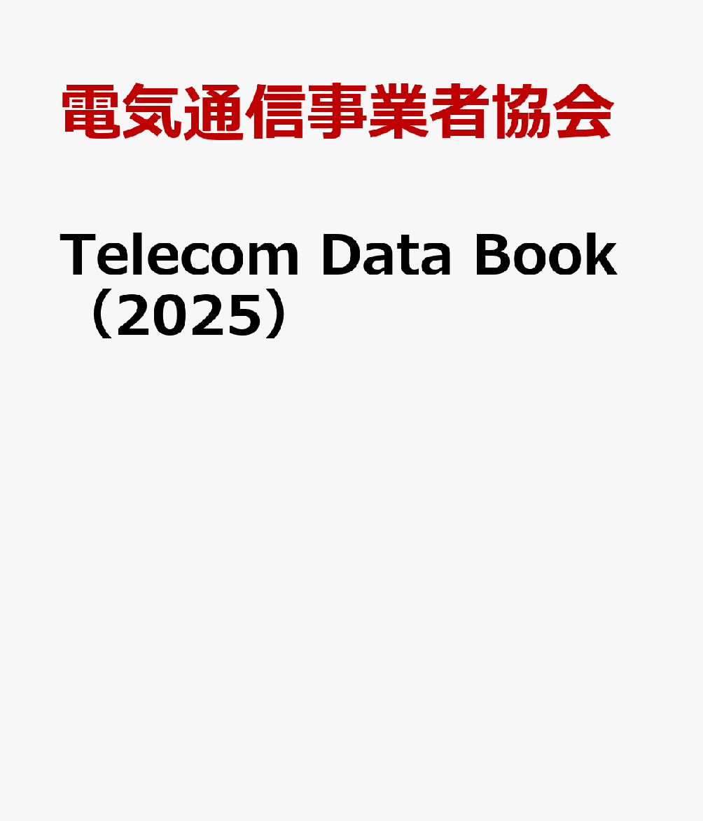 Telecom Data Book（2025）