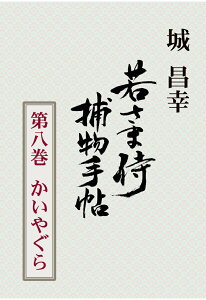 【POD】若さま侍捕物手帖第八巻　かいやぐら [ 城昌幸 ]