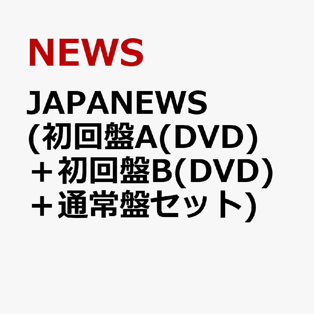 JAPANEWS (初回盤A(DVD)＋初回盤B(DVD)＋通常盤セット) [ NEWS ]