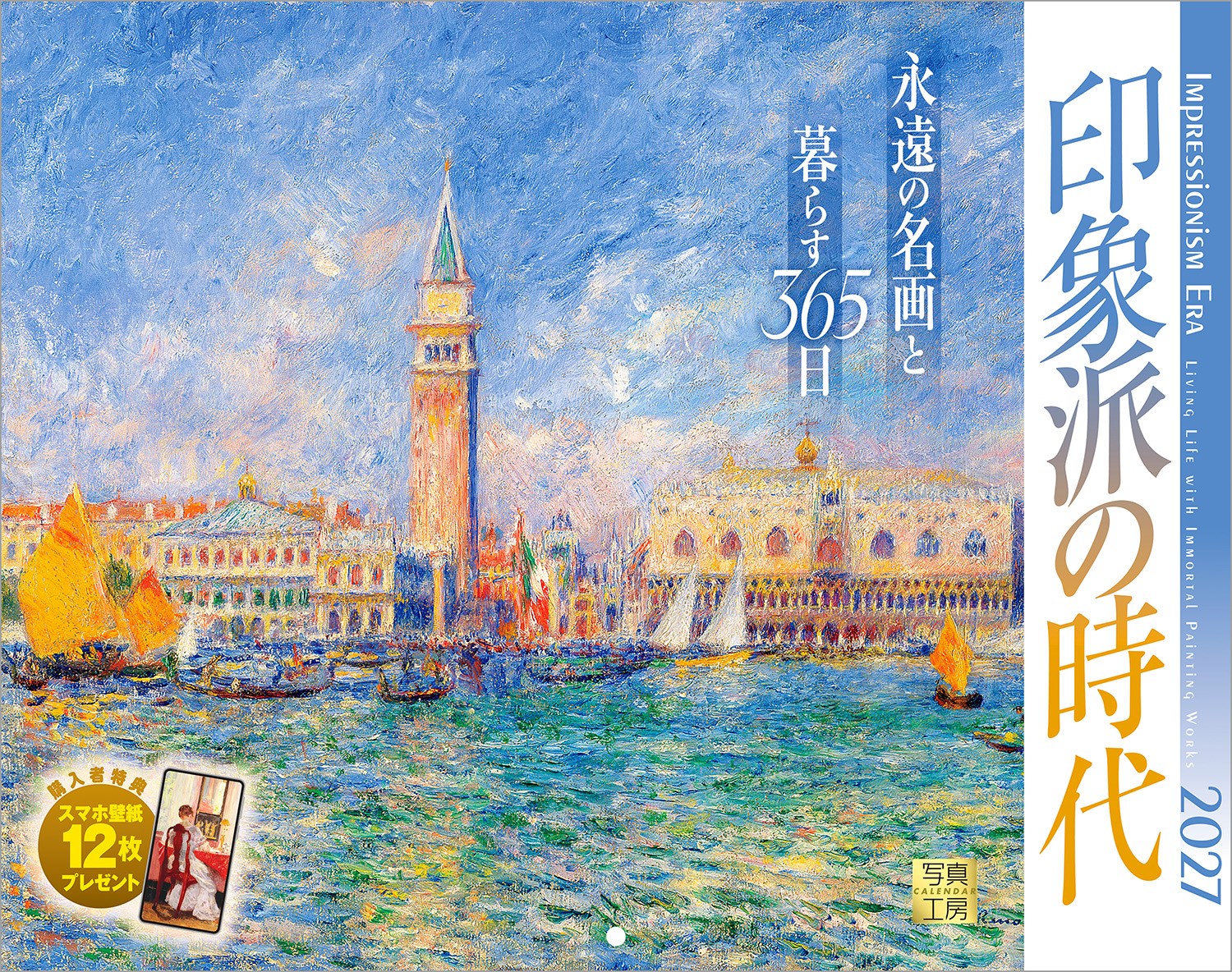 日本人に最も愛される西洋絵画「印象派」。光の効果を追求し、柔らかな色彩で自然や日常を捉えた名画のカレンダーです。
モネ、ゴッホ、ルノワールら巨匠たちの傑作を厳選。ふんわりとした筆致から広がる温かな空気感が、暮らしに彩りと気品を添えてくれます。
ページをめくるたび、時代を超えて輝き続けるアートの世界が広がります。お部屋を美術館のように彩る、贅沢な12カ月を。
年末年始の贈りものや、クリスマスプレゼントにおすすめです。

◆仕様◆
・圧倒的に美しい写真で選ばれています！
・開いた時のサイズ : 縦600×横380mm
・スマホ壁紙12枚付き
・つり下げ穴補強シール付き
・抽選でQUOカードがもらえる！

◆掲載写真◆
【1月】ダンス教室／ドガ
【2月】アルルの寝室／ゴッホ
【3月】日没／ルノワール
【4月】ヴヌー＝ナドンの草原／シスレー
【5月】ライティング／メルチャーズ
【6月】睡蓮 緑の反映／モネ
【7月】タヒチの風景／ゴーガン
【8月】散歩、日傘をさす女／モネ
【9月】コンピエーニュの森／モリゾ
【10月】ヴェネツィア、ドゥカーレ宮殿／ルノワール
【11月】オーヴェルのガシェ医師の家／セザンヌ
【12月】ポン・ヌフから眺めたルーヴル／ピサロ
【翌年ページ】糸杉と星の見える道／ゴッホ

◆注意事項◆
法律の改正等により、国民の休日等が変更になる場合があります
販売目的の額装不可／禁無断転載

◆QUOカード プレゼントキャンペーン◆
アンケートへご協力いただいた方の中から
抽選でQUOカードをプレゼント！

20,000円分 : 1名様
10,000円分 : 3名様
1,000円分 : 50名様

締切 : 2027年1月25日まで（詳しくは商品をご覧ください）
