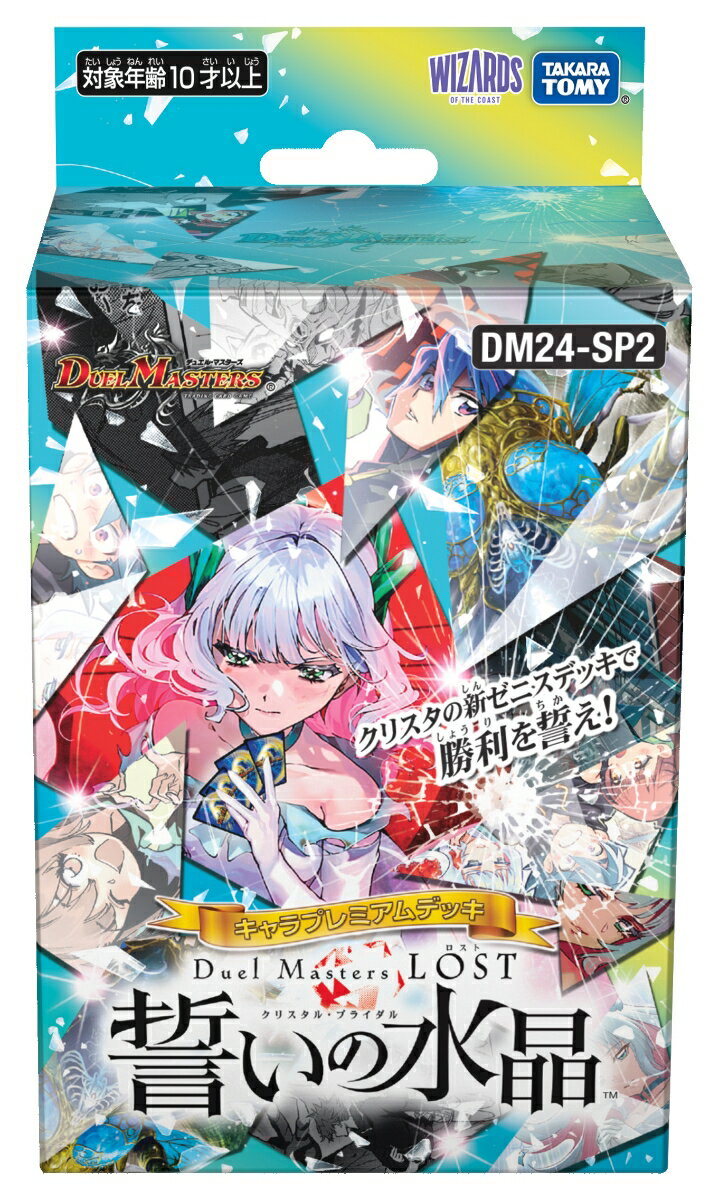 DM24-SP2 デュエル・マスターズTCG キャラプレミアムデッキ「デュエル・マスターズLOST」 誓いの水晶