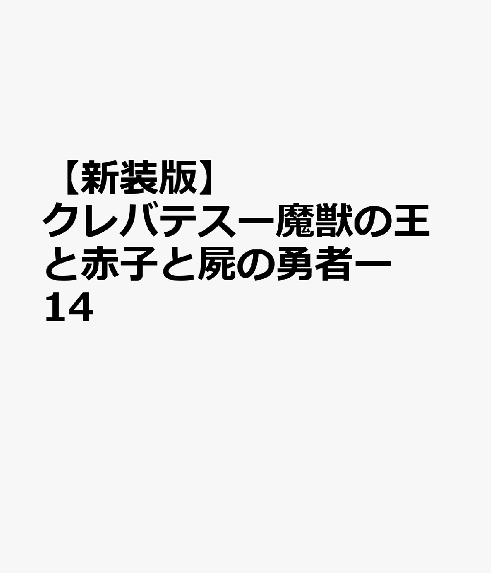【新装版】クレバテスー魔獣の王と赤子と屍の勇者ー　14 表紙