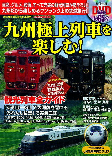 【バーゲン本】九州極上列車を楽しむ！　別冊付録DVD付