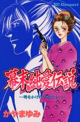 幕末純愛伝説