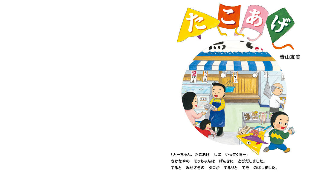 たこあげ (講談社の創作絵本) [ 青山 友美 ]の紹介画像3