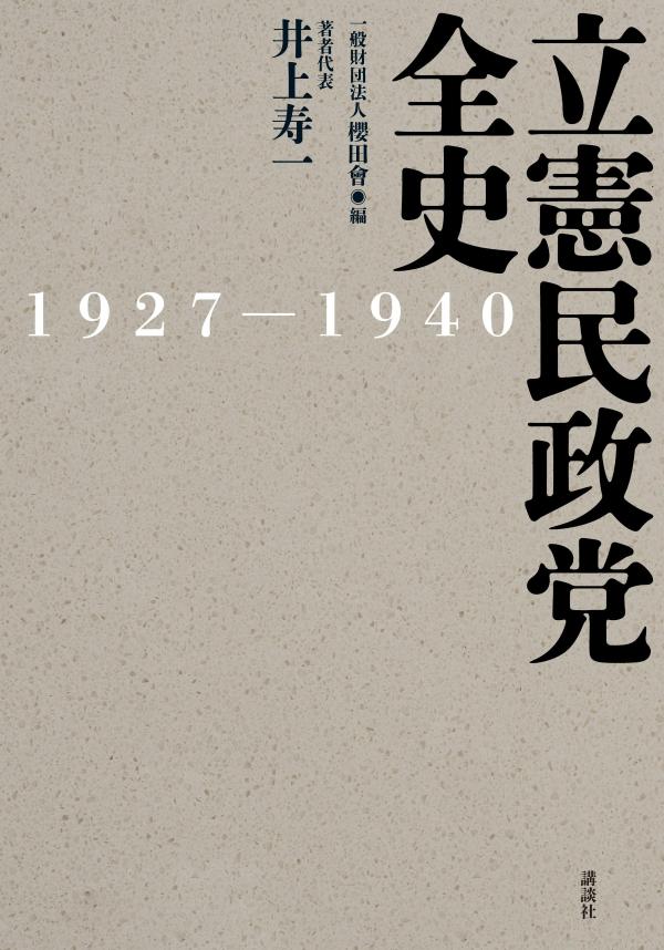 立憲民政党全史　1927-1940 [ 井上 寿一 ]