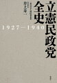 昭和初期、危機の時代。日本人は政党政治に希望を託した。この国にデモクラシーを追い求めるうねりは、さまざまなアクターの理念と政策、利害と野心を飲み込み、戦前政党政治の一方の極として結実した。国内外の諸課題と格闘しながら展開するその全史を、ダイナミックに描き出す！「民政党とは何だったのか」全体像をくっきりと明らかにする２部構成。前史から、民政党内閣誕生、解党まで通史篇。外交／軍事・安全保障／経済・財政／社会／メディア・文化政策篇。トップランナー研究者が結集して書き切った！