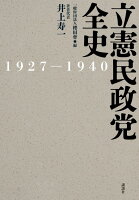 立憲民政党全史 1927-1940