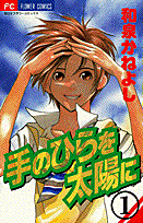 手のひらを太陽に（1）