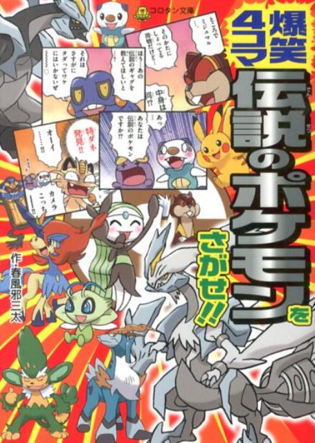 爆笑4コマ 伝説のポケモンをさがせ！！