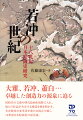 大雅、若冲、蕭白…卓越した創造力の源泉に迫る。同時代の文藝や明代絵画を視野に入れ、彼らの作品が共有する構造を解き明かす。若冲研究の変革者が新たな視点で描く、１８世紀日本絵画史の最先端。