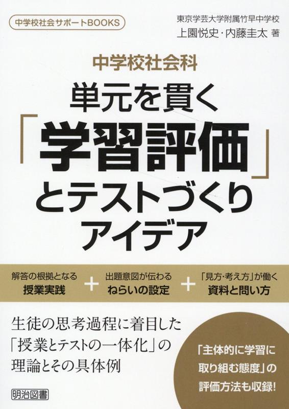 中学校社会科　単元を貫く「学習評価」とテストづくりアイデア
