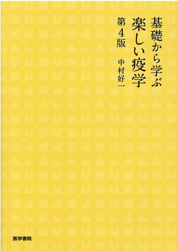 基礎から学ぶ 楽しい疫学 第4版 [ 中村 好一 ]