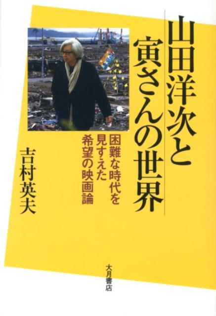山田洋次と寅さんの世界