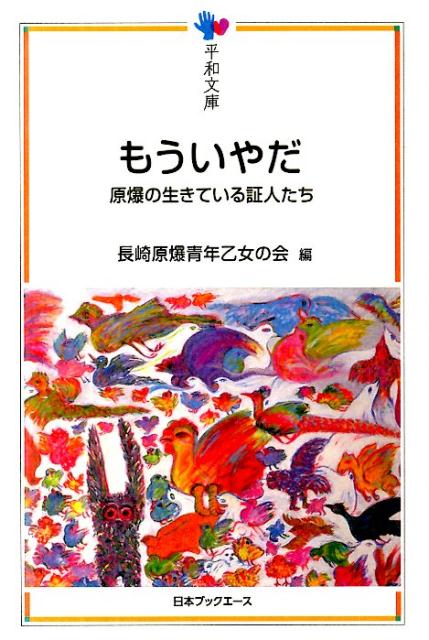 もういやだ 原爆の生きている証人たち （平和文庫） 長崎原爆青年乙女の会