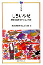 もういやだ 原爆の生きている証人たち （平和文庫） [ 長崎原爆青年乙女の会 ]