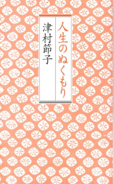 人生のぬくもり